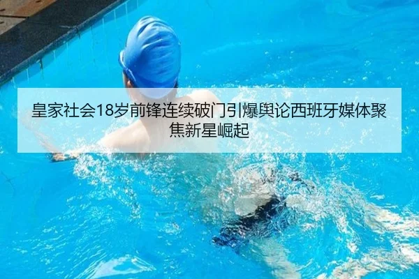 皇家社会18岁前锋连续破门引爆舆论西班牙媒体聚焦新星崛起