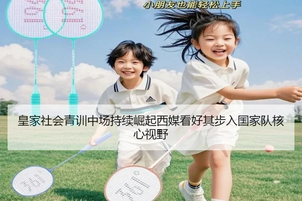 皇家社会青训中场持续崛起西媒看好其步入国家队核心视野